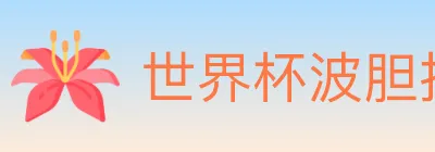 世界杯波胆推荐入口 Logo